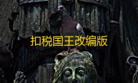 扣税国王改编版