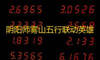 阴阳师雾山五行联动英雄是谁 雾山五行联动式神介绍